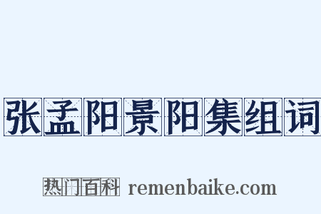 张孟阳景阳集组词是什么意思的图片